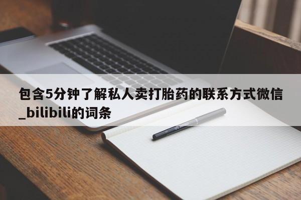 包含5分钟了解私人卖打胎药的联系方式微信_bilibili的词条