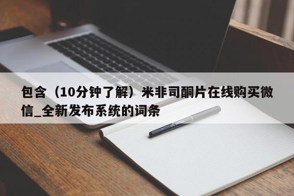 包含（10分钟了解）米非司酮片在线购买微信_全新发布系统的词条