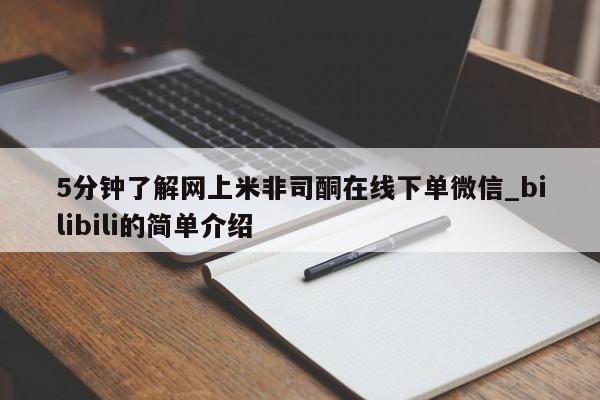 5分钟了解网上米非司酮在线下单微信_bilibili的简单介绍