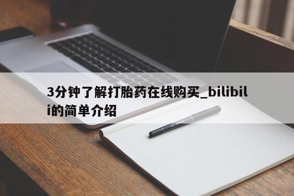 3分钟了解打胎药在线购买_bilibili的简单介绍