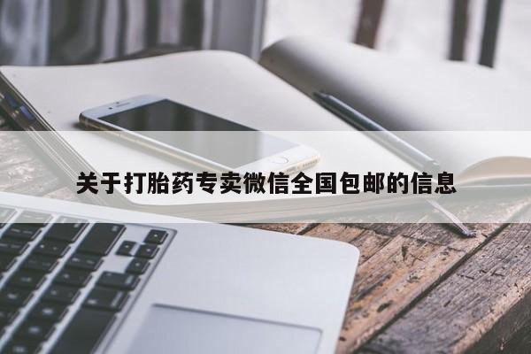 关于打胎药专卖微信全国包邮的信息