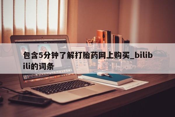 包含5分钟了解打胎药网上购买_bilibili的词条