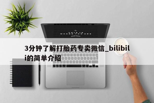 3分钟了解打胎药专卖微信_bilibili的简单介绍