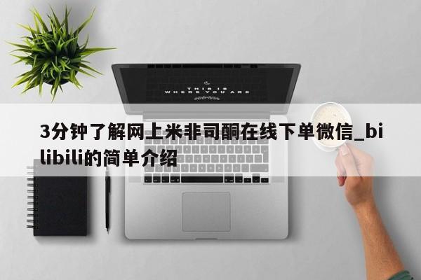 3分钟了解网上米非司酮在线下单微信_bilibili的简单介绍