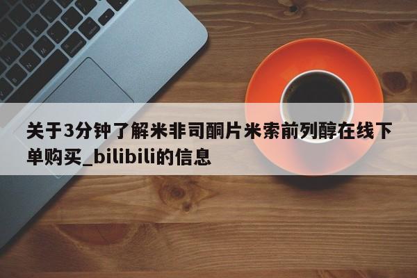 关于3分钟了解米非司酮片米索前列醇在线下单购买_bilibili的信息