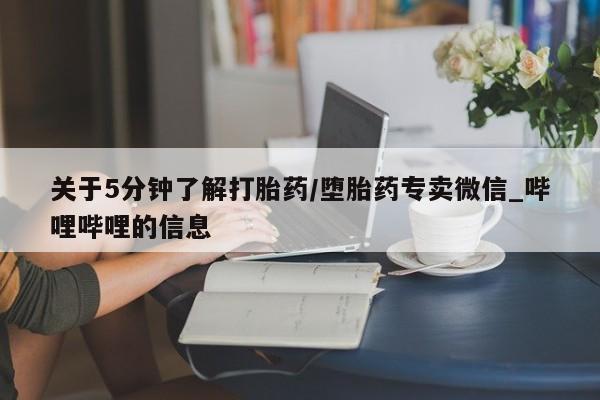 关于5分钟了解打胎药/堕胎药专卖微信_哔哩哔哩的信息