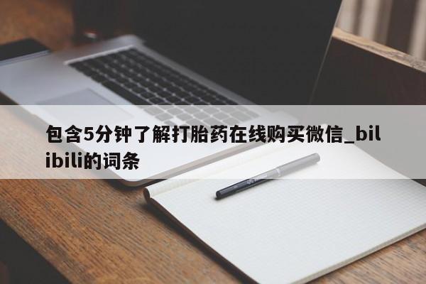 包含5分钟了解打胎药在线购买微信_bilibili的词条