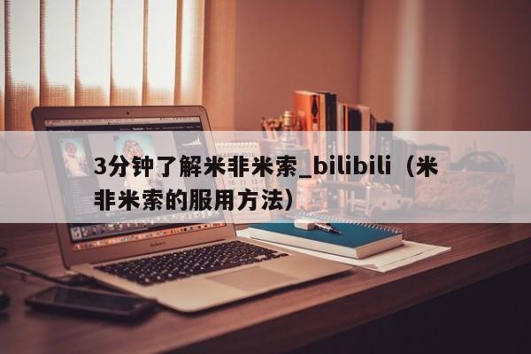 3分钟了解米非米索_bilibili（米非米索的服用方法）