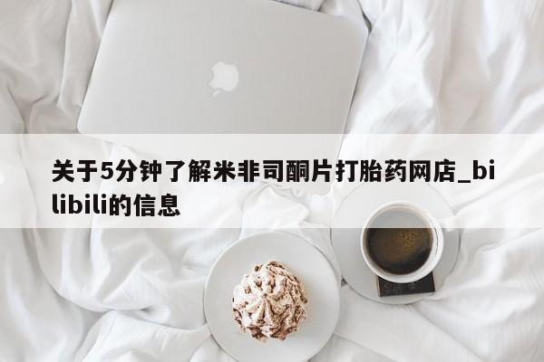关于5分钟了解米非司酮片打胎药网店_bilibili的信息