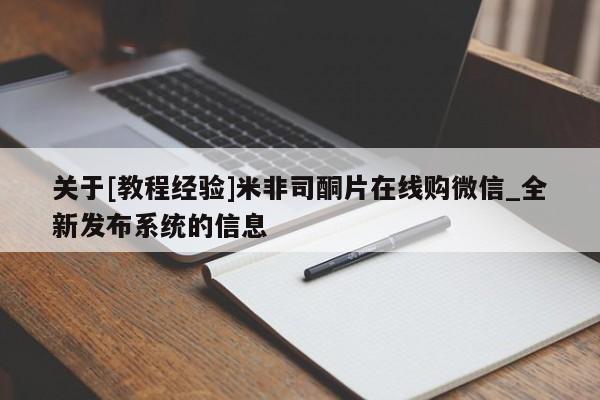 关于[教程经验]米非司酮片在线购微信_全新发布系统的信息