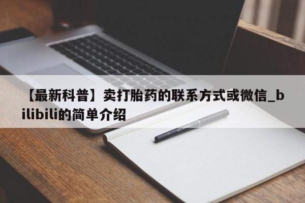 【最新科普】卖打胎药的联系方式或微信_bilibili的简单介绍