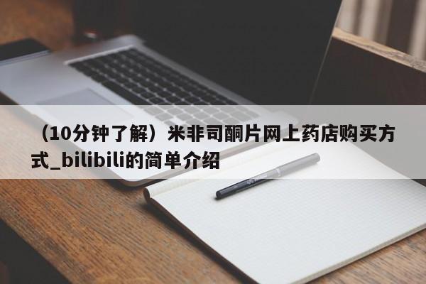 （10分钟了解）米非司酮片网上药店购买方式_bilibili的简单介绍