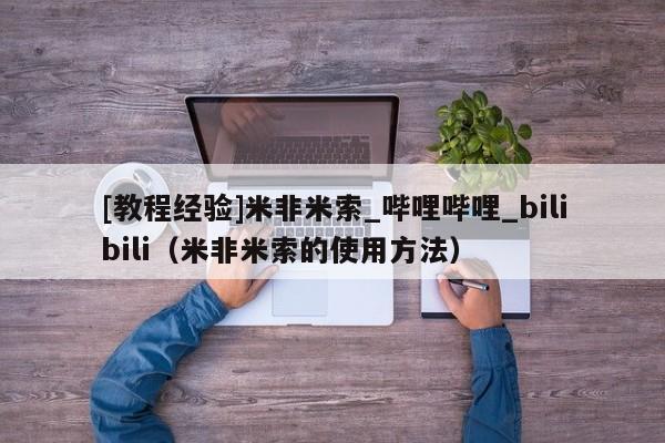 [教程经验]米非米索_哔哩哔哩_bilibili（米非米索的使用方法）