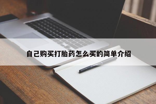 自己购买打胎药怎么买的简单介绍