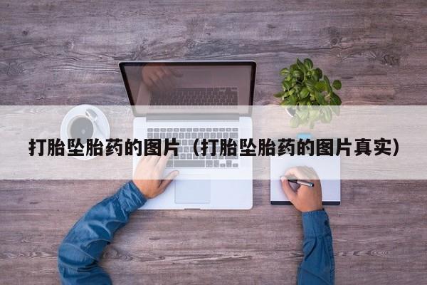 打胎坠胎药的图片（打胎坠胎药的图片真实）