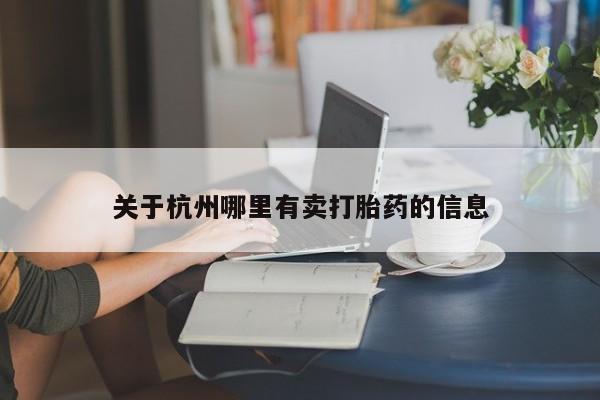关于杭州哪里有卖打胎药的信息