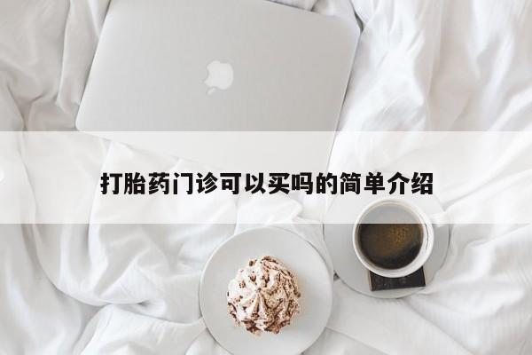 打胎药门诊可以买吗的简单介绍