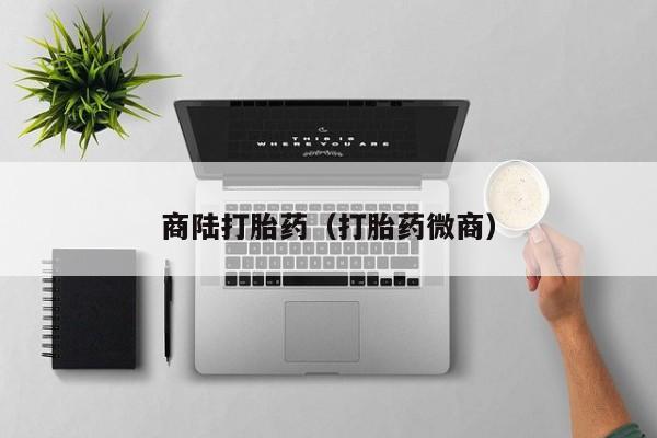 商陆打胎药（打胎药微商）