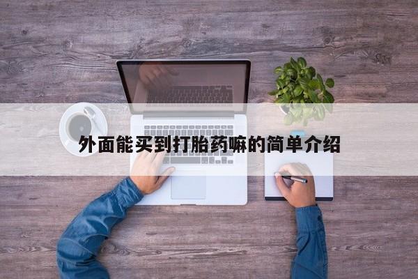外面能买到打胎药嘛的简单介绍