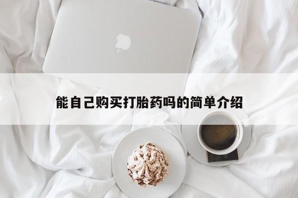 能自己购买打胎药吗的简单介绍