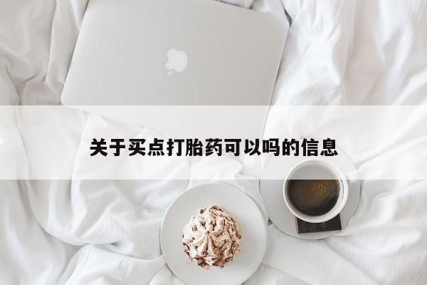 关于买点打胎药可以吗的信息