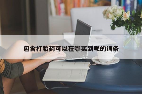 包含打胎药可以在哪买到呢的词条