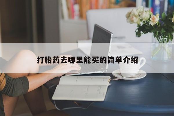 打胎药去哪里能买的简单介绍