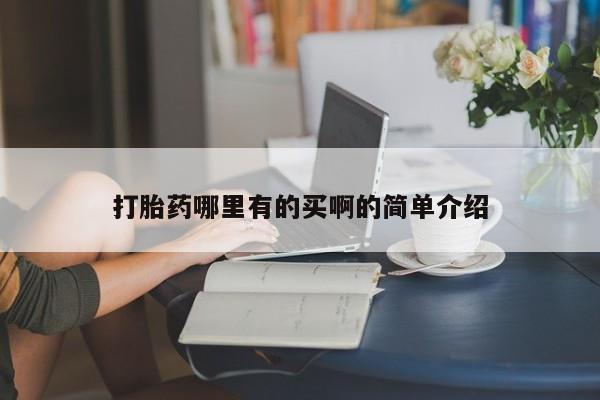 打胎药哪里有的买啊的简单介绍