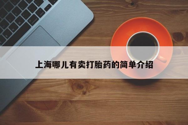 上海哪儿有卖打胎药的简单介绍