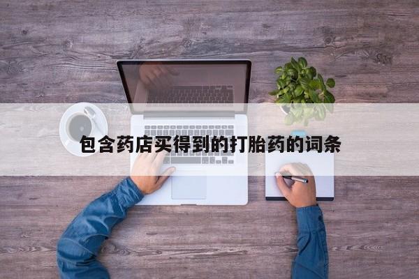 包含药店买得到的打胎药的词条