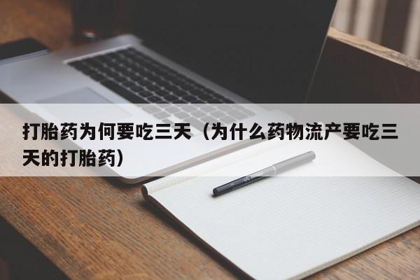 打胎药为何要吃三天（为什么药物流产要吃三天的打胎药）