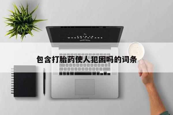 包含打胎药使人犯困吗的词条