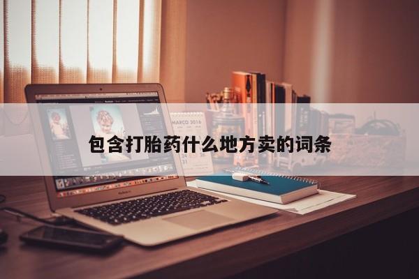 包含打胎药什么地方卖的词条