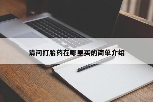 请问打胎药在哪里买的简单介绍