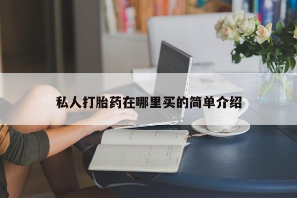 私人打胎药在哪里买的简单介绍