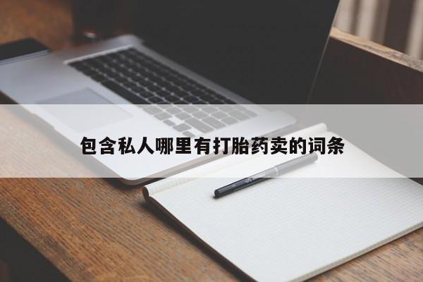 包含私人哪里有打胎药卖的词条