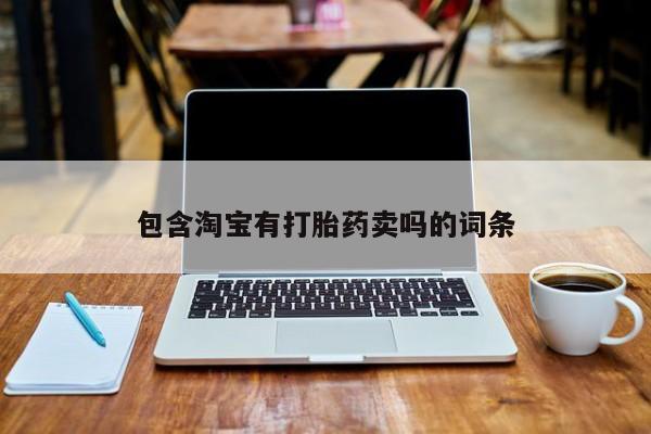 包含淘宝有打胎药卖吗的词条