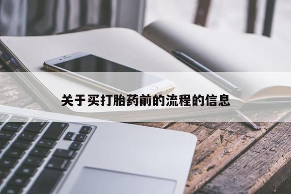关于买打胎药前的流程的信息